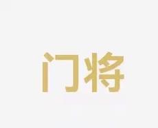 的标志性体